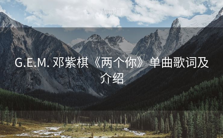 G.E.M. 邓紫棋《两个你》单曲歌词及介绍