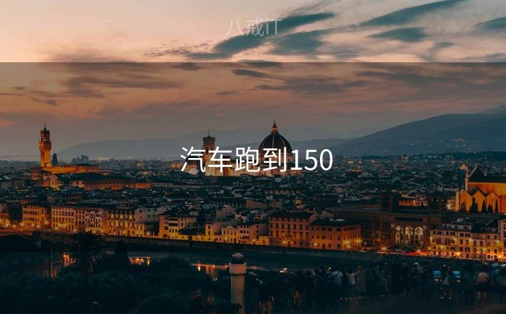  汽车跑到150