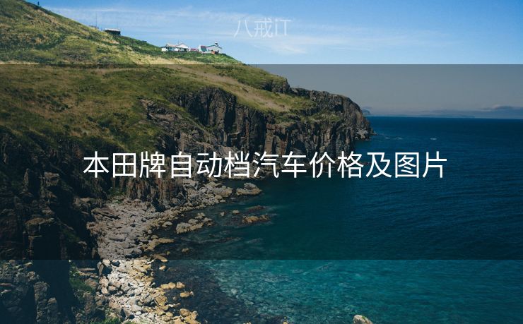  本田牌自动档汽车价格及图片