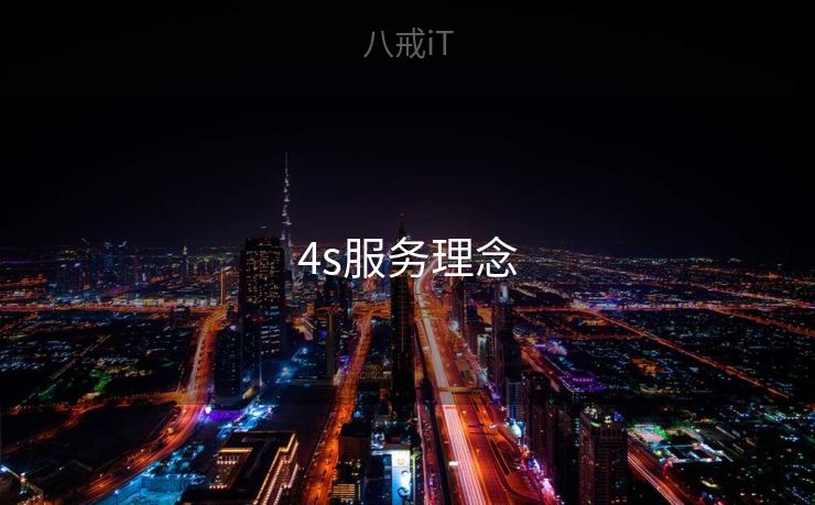4s服务理念 4s服务理念