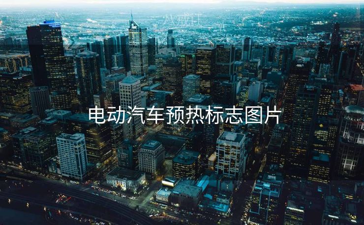  电动汽车预热标志图片