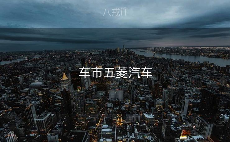 车市五菱汽车
