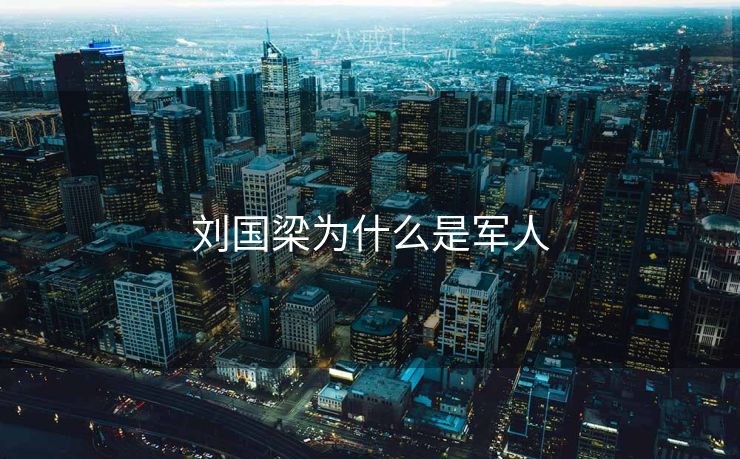 刘国梁为什么是军人
