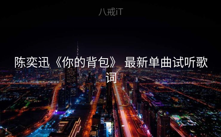 陈奕迅《你的背包》 最新单曲试听歌词