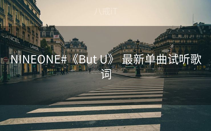 NINEONE#《But U》 最新单曲试听歌词