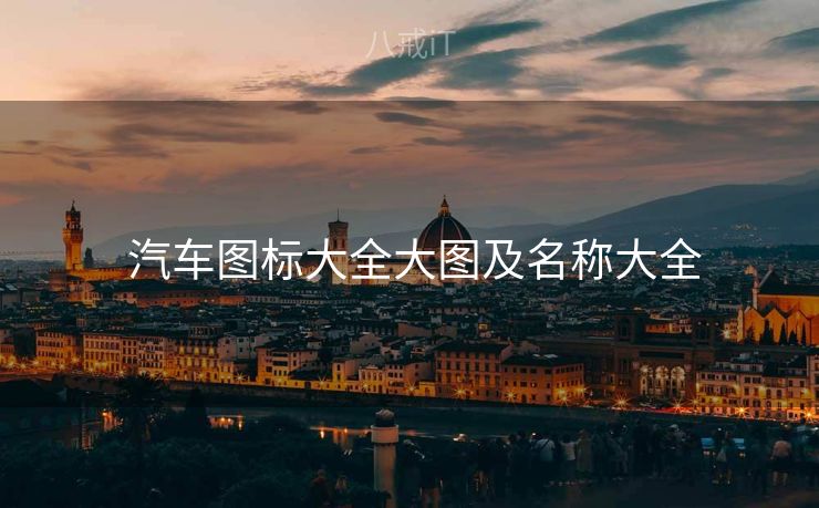  汽车图标大全大图及名称大全