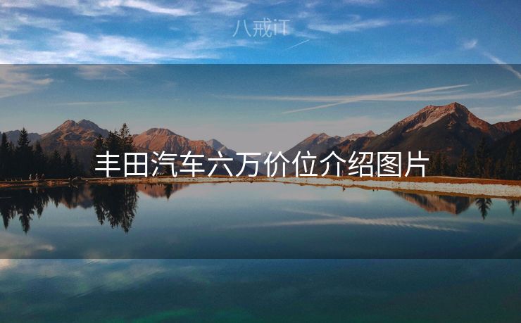 丰田汽车六万价位介绍图片