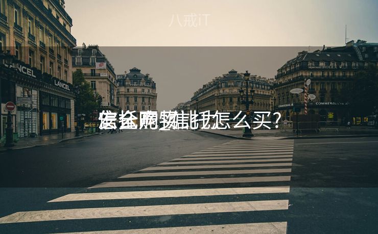 信托产物
怎么购买比力
安全呢_信托怎么买?