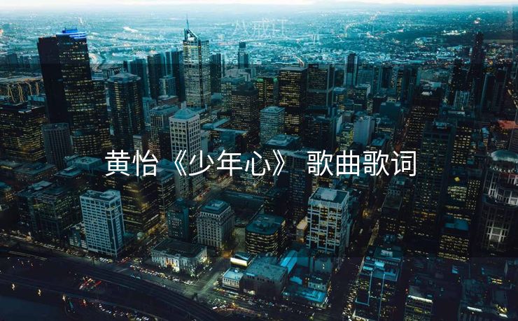 黄怡《少年心》 歌曲歌词