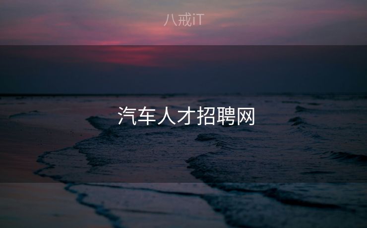  汽车人才招聘网