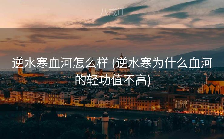 逆水寒血河怎么样 (逆水寒为什么血河的轻功值不高)