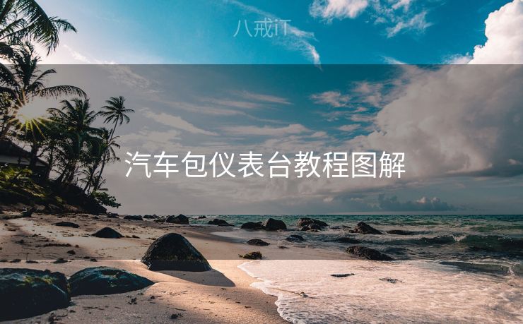  汽车包仪表台教程图解