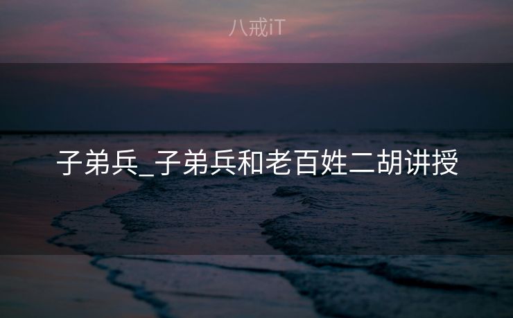 子弟兵_子弟兵和老百姓二胡讲授
