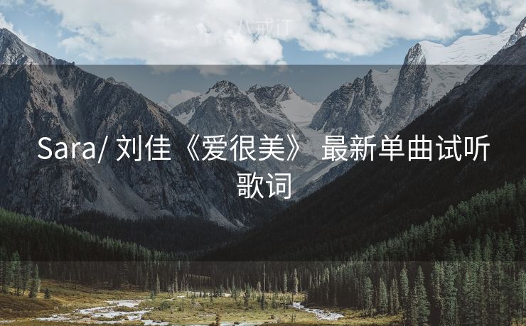 Sara/ 刘佳《爱很美》 最新单曲试听歌词