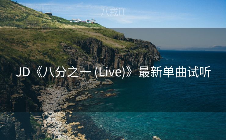 JD《八分之一 (Live)》最新单曲试听