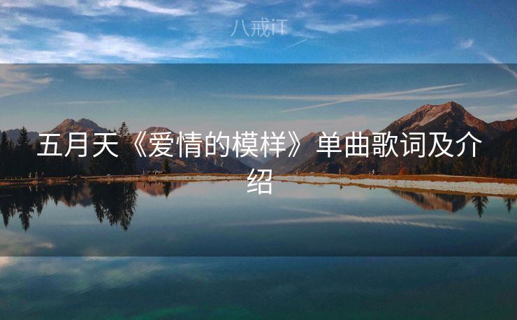 五月天《爱情的模样》单曲歌词及介绍