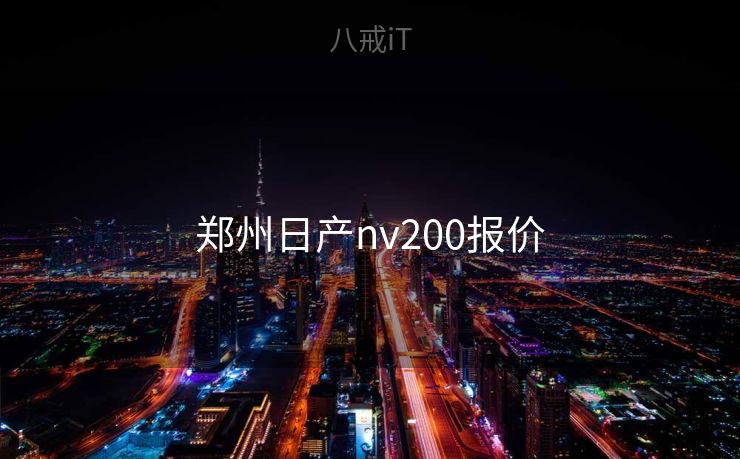 郑州日产nv200报价
