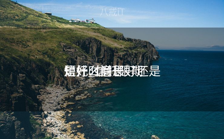 信托时间长好还是

短好_信托限期
是什么意思