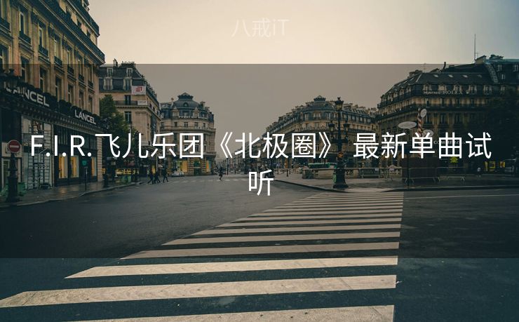 F.I.R.飞儿乐团《北极圈》 最新单曲试听