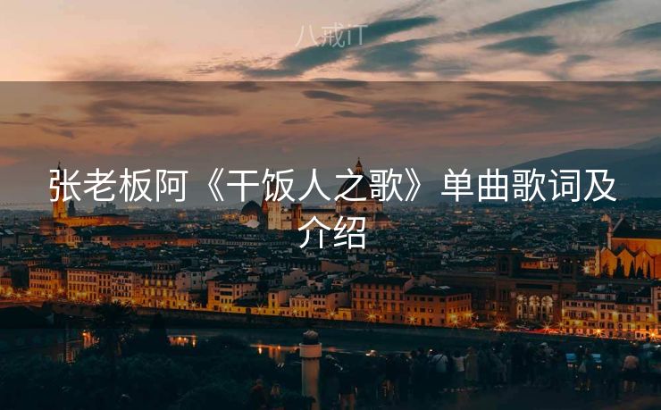 张老板阿《干饭人之歌》单曲歌词及介绍