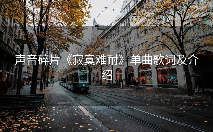 声音碎片《寂寞难耐》单曲歌词及介绍