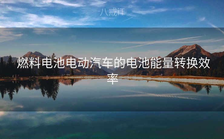  燃料电池电动汽车的电池能量转换效率
