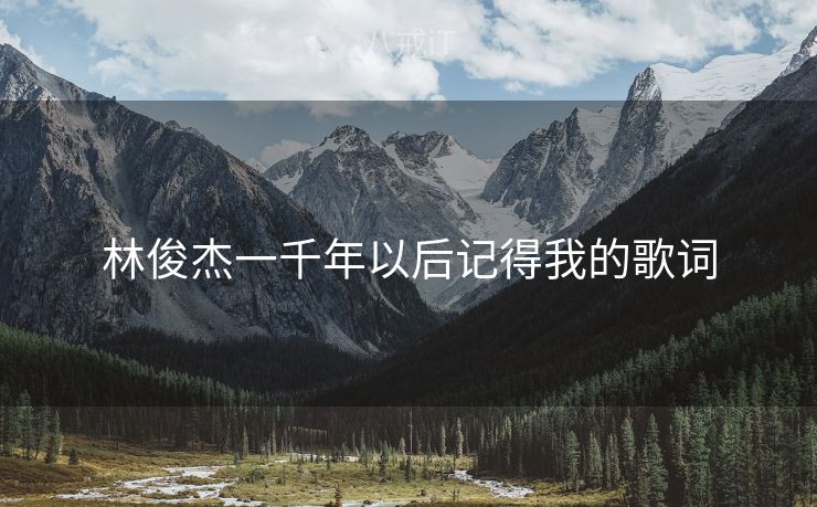 林俊杰一千年以后记得我的歌词
