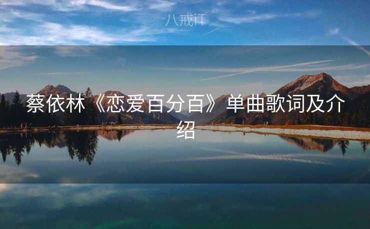 蔡依林《恋爱百分百》单曲歌词及介绍