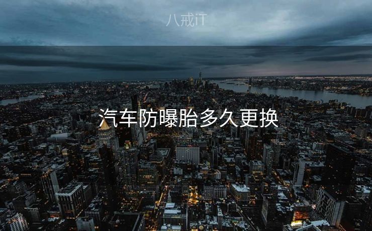  汽车防曝胎多久更换