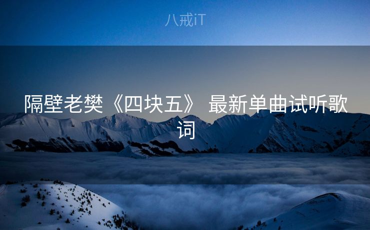 隔壁老樊《四块五》 最新单曲试听歌词