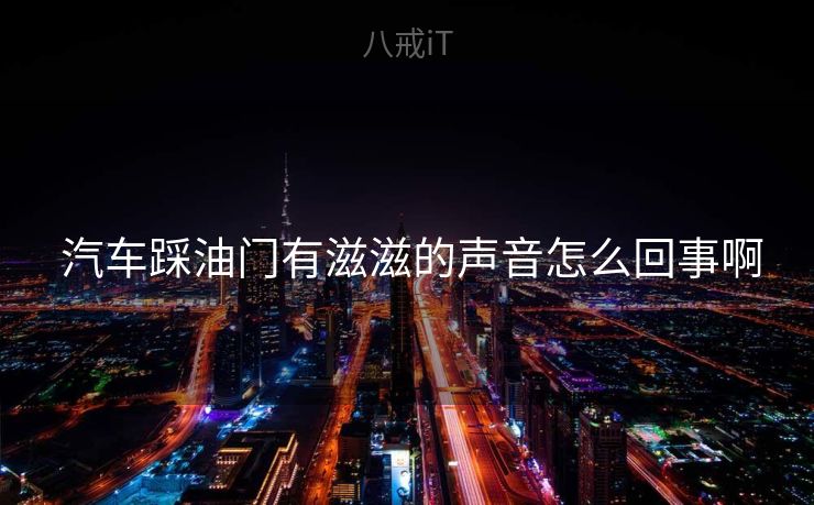 汽车踩油门有滋滋的声音怎么回事啊