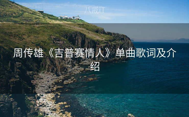 周传雄《吉普赛情人》单曲歌词及介绍