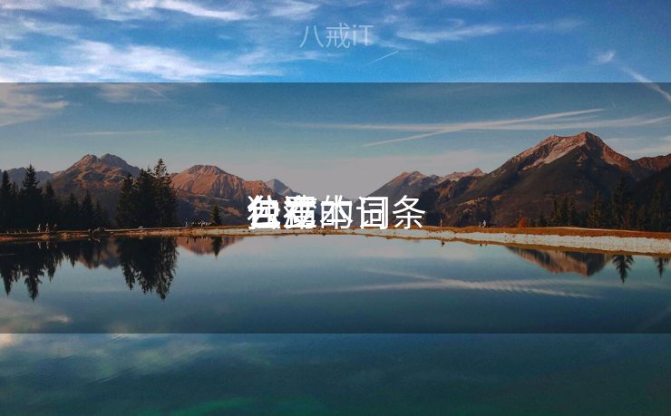 包罗
台湾本日
公布
独立的词条 包罗
台湾本日
公布
独立的词条