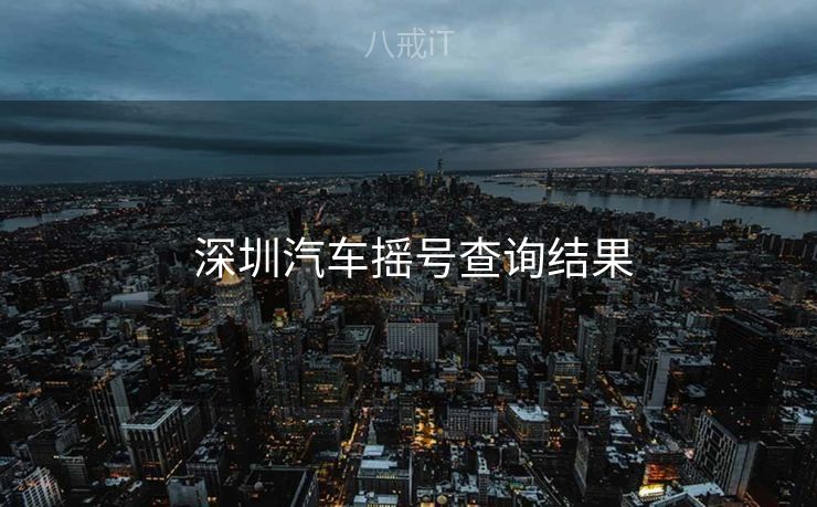 深圳汽车摇号查询结果