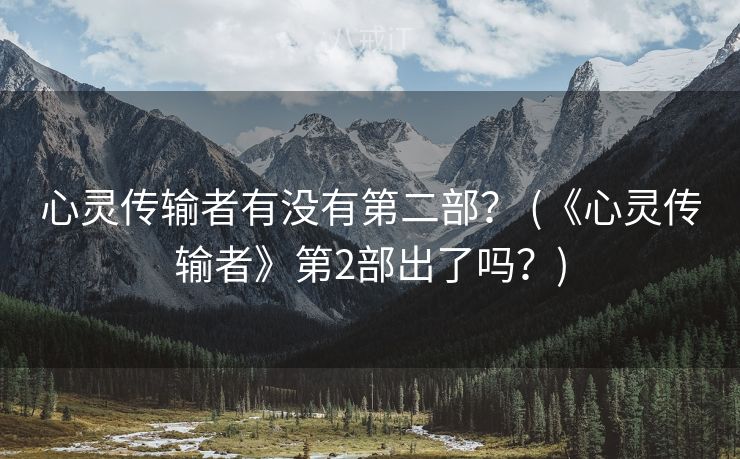 心灵传输者有没有第二部？ (《心灵传输者》第2部出了吗？)