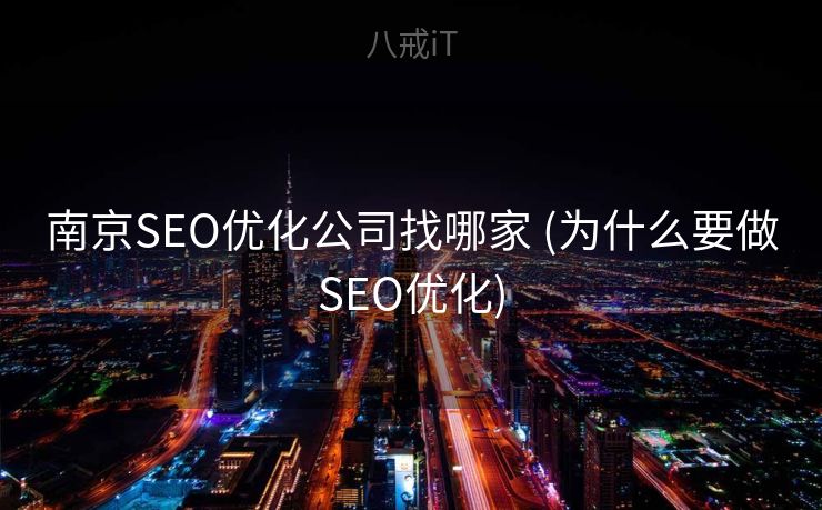 南京SEO优化公司找哪家 (为什么要做SEO优化)