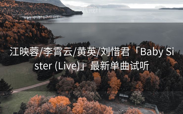 江映蓉/李霄云/黄英/刘惜君「Baby Sister (Live)」最新单曲试听