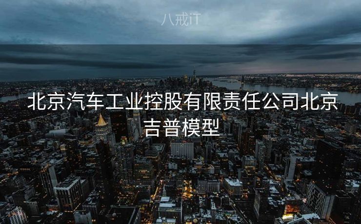 北京汽车工业控股有限责任公司北京吉普模型