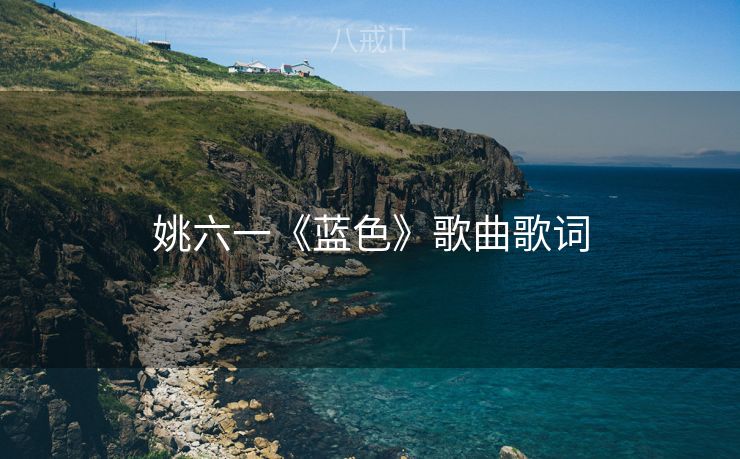 姚六一《蓝色》歌曲歌词