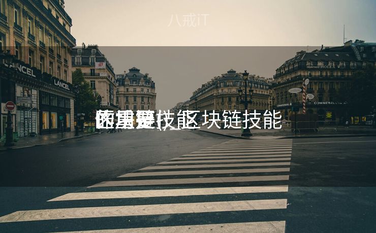 区块链技能
的重要
作用是()_区块链技能
的重要
作用是 