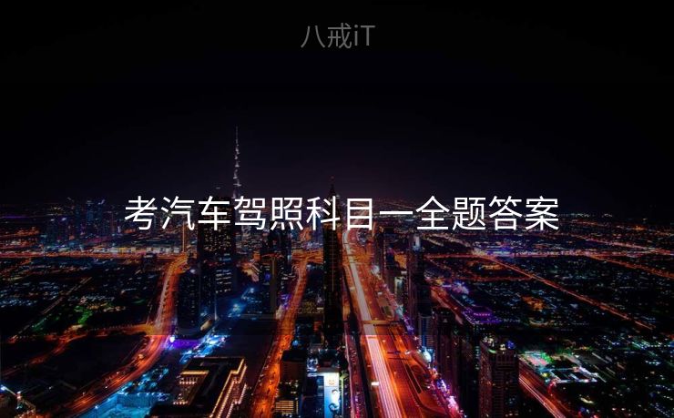  考汽车驾照科目一全题答案