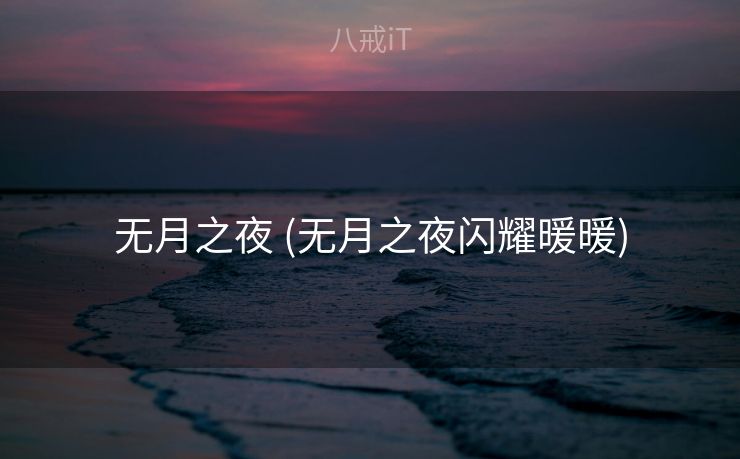 无月之夜 (无月之夜闪耀暖暖)