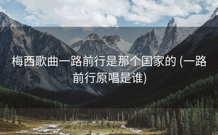 梅西歌曲一路前行是那个国家的 (一路前行原唱是谁)
