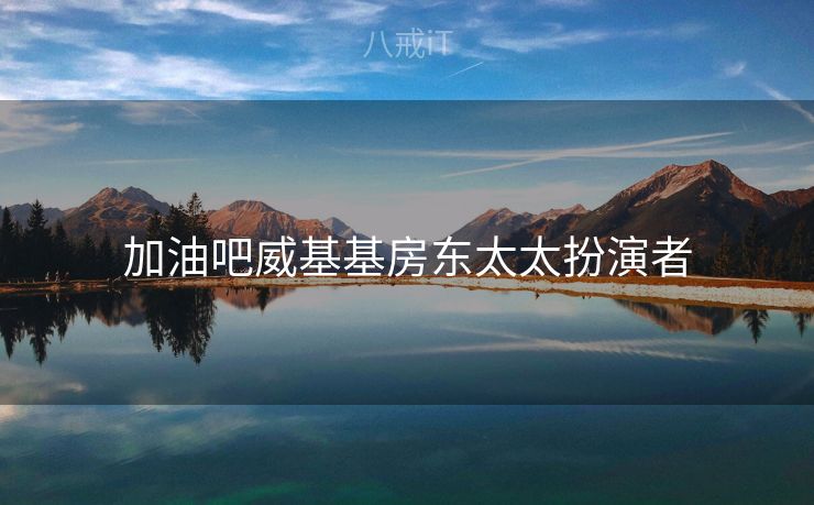 加油吧威基基房东太太扮演者