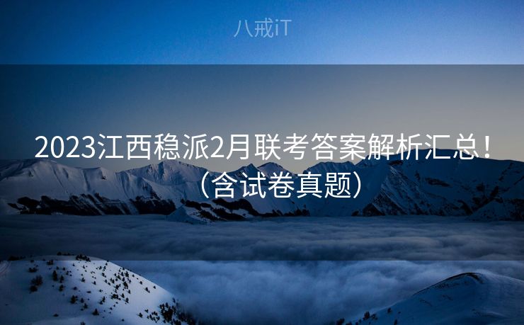 2023江西稳派2月联考答案解析汇总！（含试卷真题）
