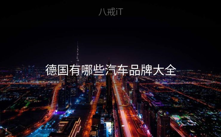 德国有哪些汽车品牌大全