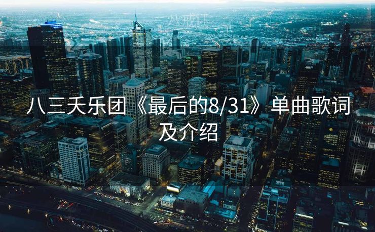 八三夭乐团《最后的8/31》单曲歌词及介绍