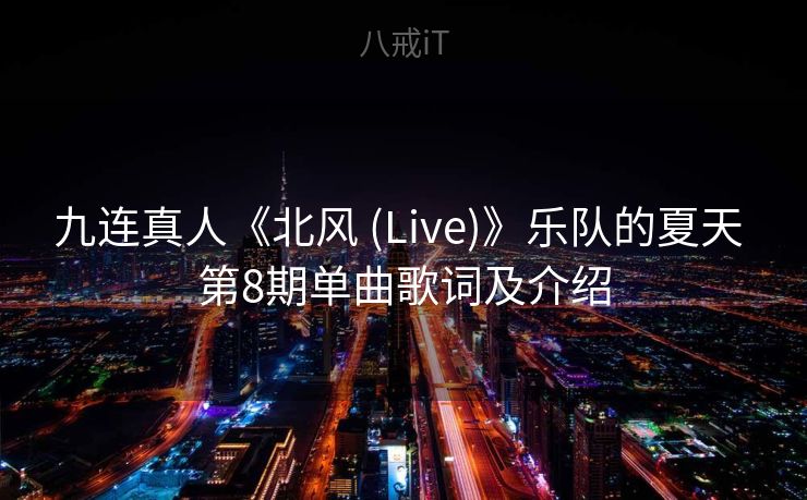 九连真人《北风 (Live)》乐队的夏天 第8期单曲歌词及介绍