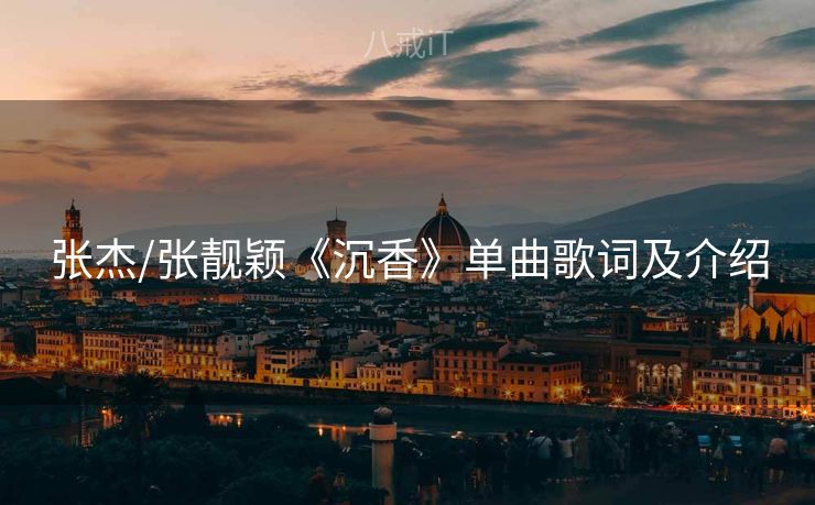 张杰/张靓颖《沉香》单曲歌词及介绍