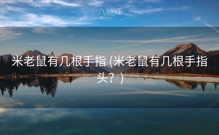 米老鼠有几根手指 (米老鼠有几根手指头？)